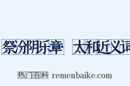 祭汾阴乐章·太和近义词是什么意思的图片